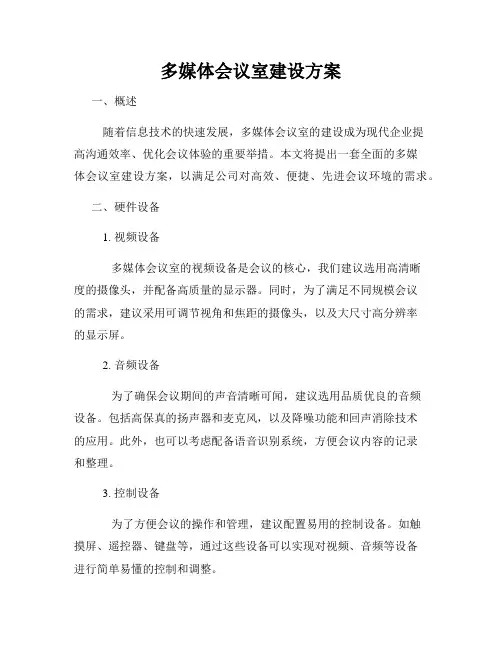 多媒体会议室建设方案