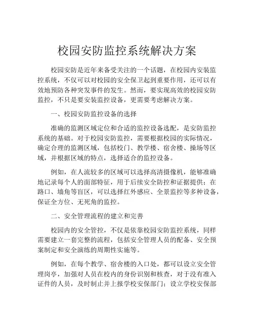 校园安防监控系统解决方案