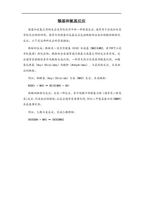 羰基和氨基反应