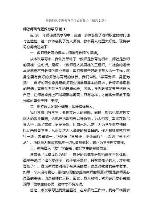 师德师风专题教育学习心得体会（精选3篇）