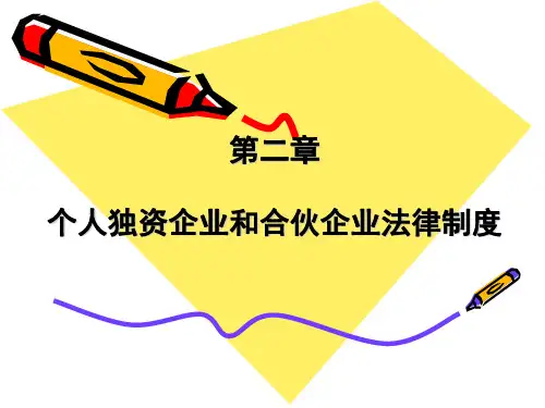 第二章 个人独资企业和合伙企业法律制度