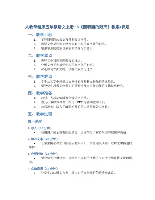 人教部编版五年级语文上册 13《 圆明园的毁灭》教案+反思(2课时14页)