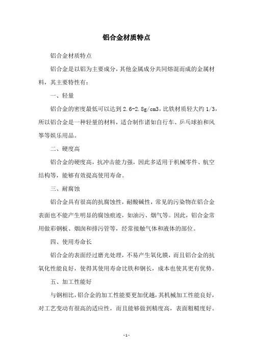 铝合金材质特点