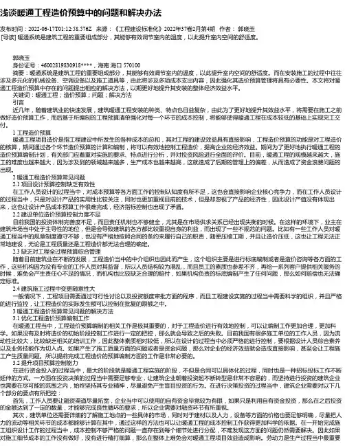 浅谈暖通工程造价预算中的问题和解决办法
