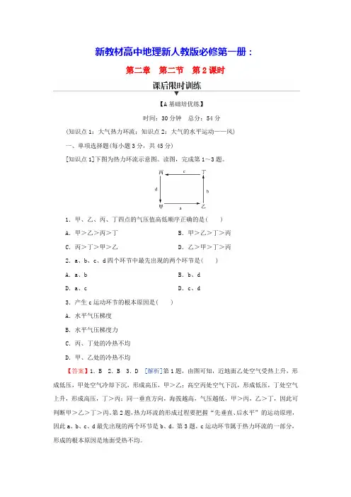 新教材高中地理第2章第2节第2课时大气运动课后限时训练新人教版必修第一册(含答案)