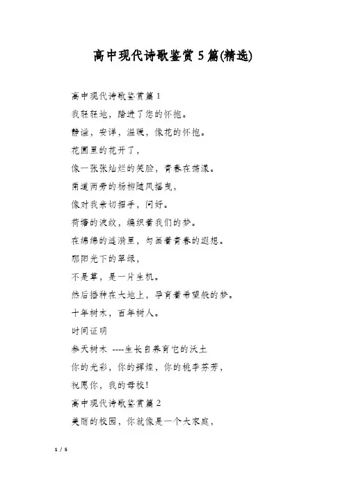 高中现代诗歌鉴赏5篇(精选)