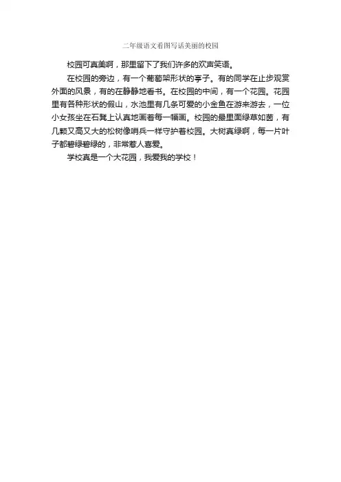二年级语文看图写话美丽的校园_作文150字_小学二年级看图写话作文_
