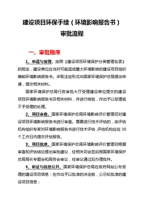 建设项目环保手续审批流程