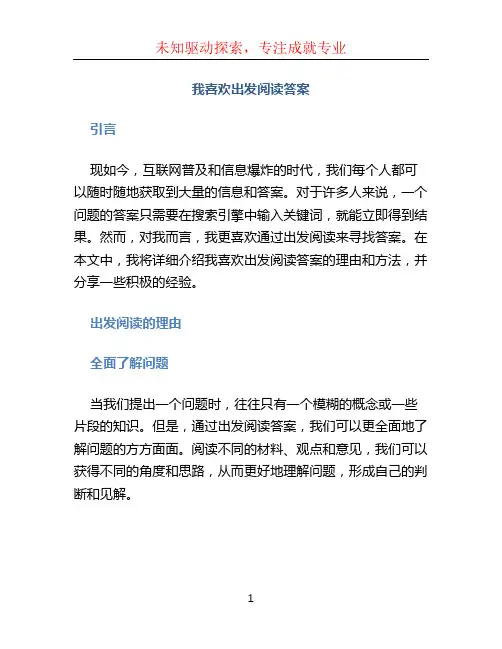 我喜欢出发阅读答案