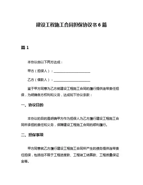 建设工程施工合同担保协议书6篇