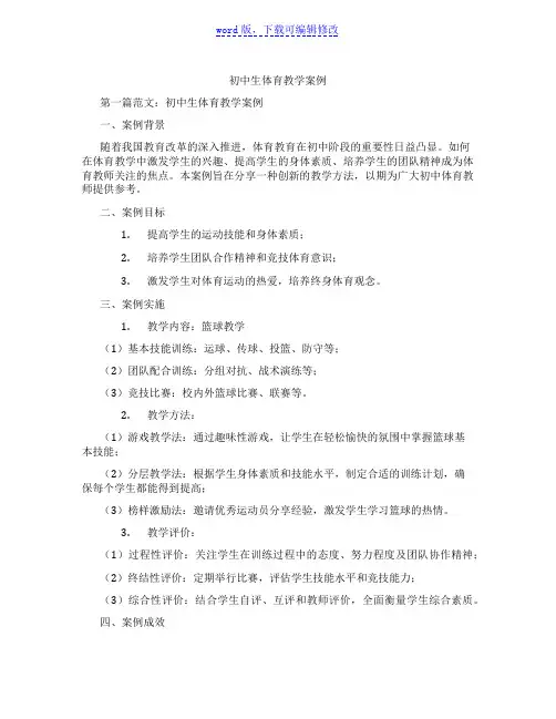 初中生体育教学案例