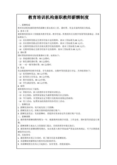 教育培训机构兼职教师薪酬制度