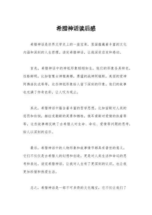 希腊神话读后感