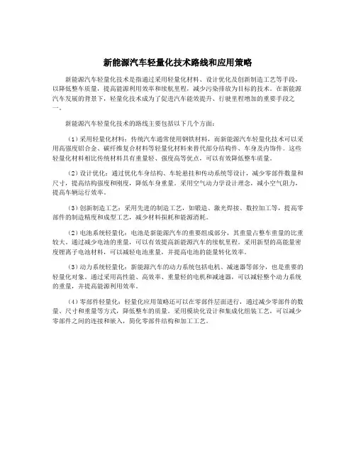 新能源汽车轻量化技术路线和应用策略