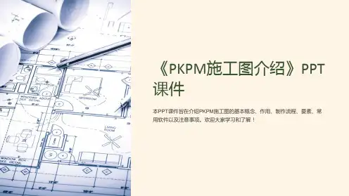 《PKPM施工图介绍》课件