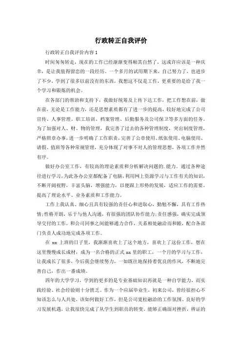 行政转正自我评价