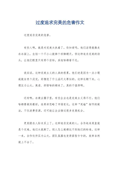过度追求完美的危害作文
