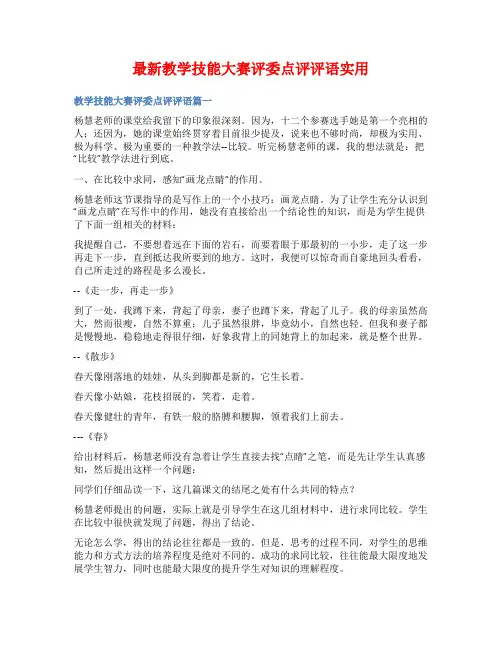 最新教学技能大赛评委点评评语实用