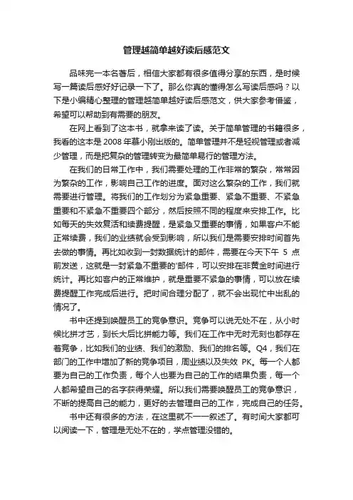 管理越简单越好读后感范文