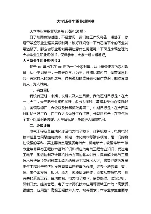 大学毕业生职业规划书（精选10篇）