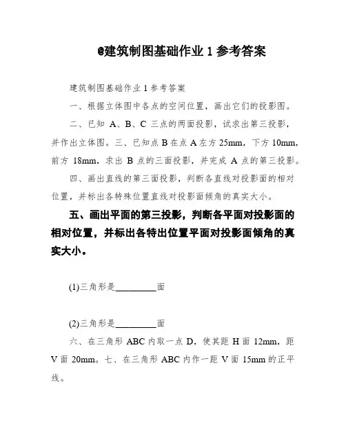 @建筑制图基础作业1参考答案