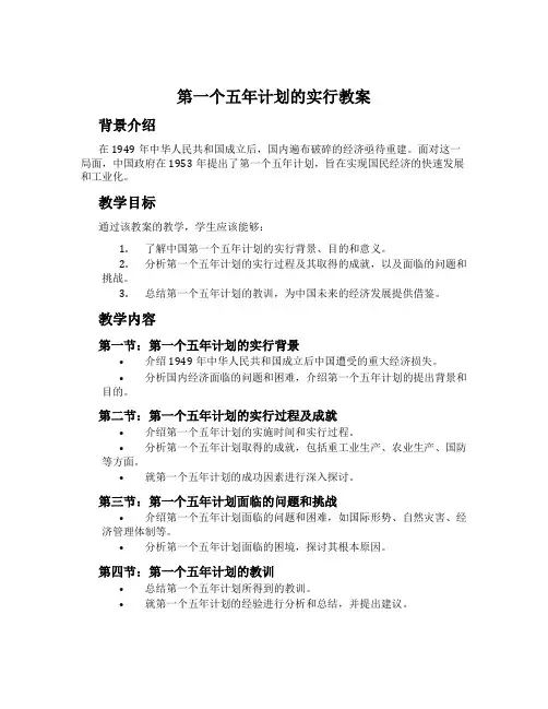 第一个五年计划的实行教案
