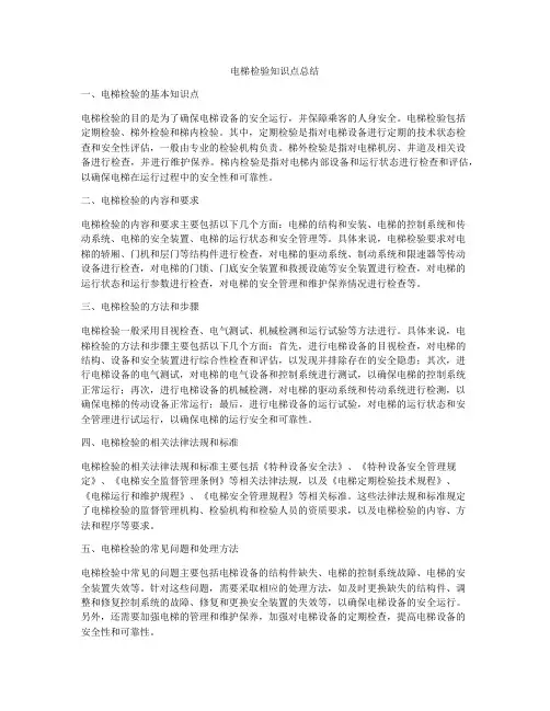 电梯检验知识点总结