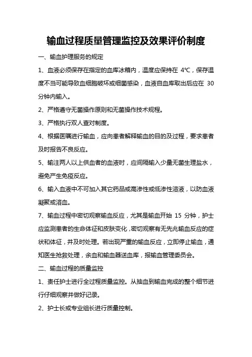 输血过程质量管理监控及效果评价制度