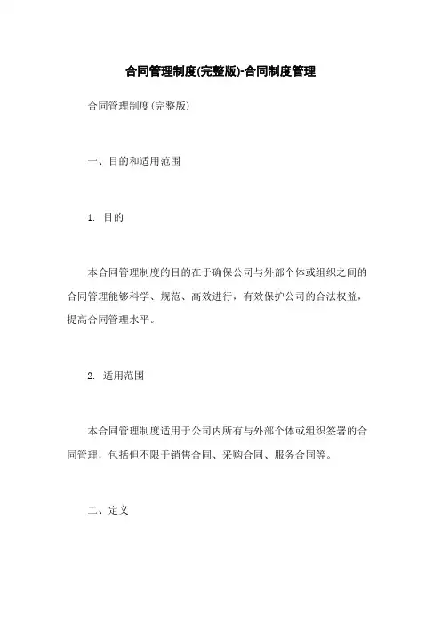 合同管理制度(完整版)-合同制度管理