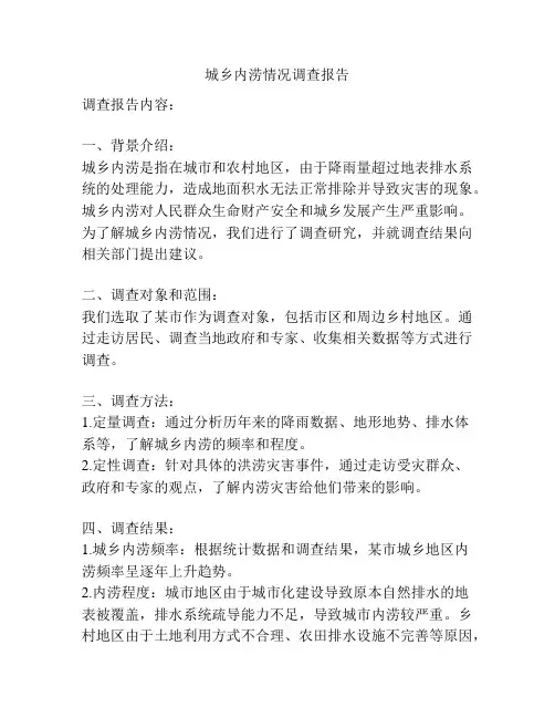 城乡内涝情况调查报告