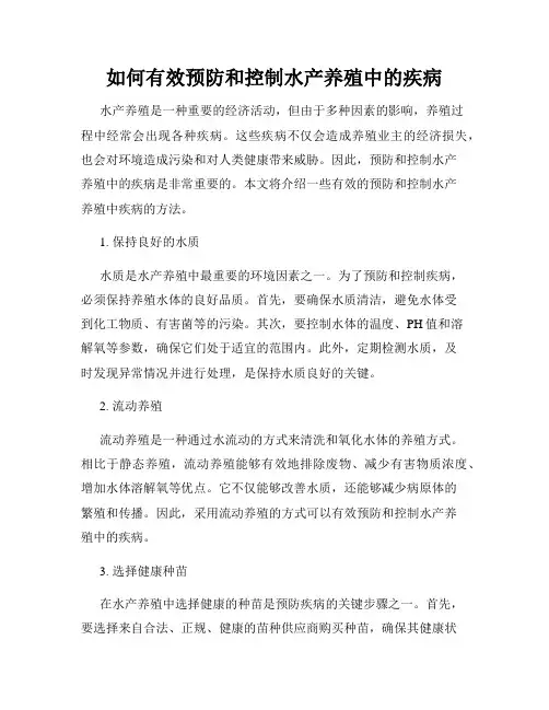 如何有效预防和控制水产养殖中的疾病