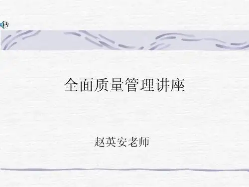全面质量管理讲座