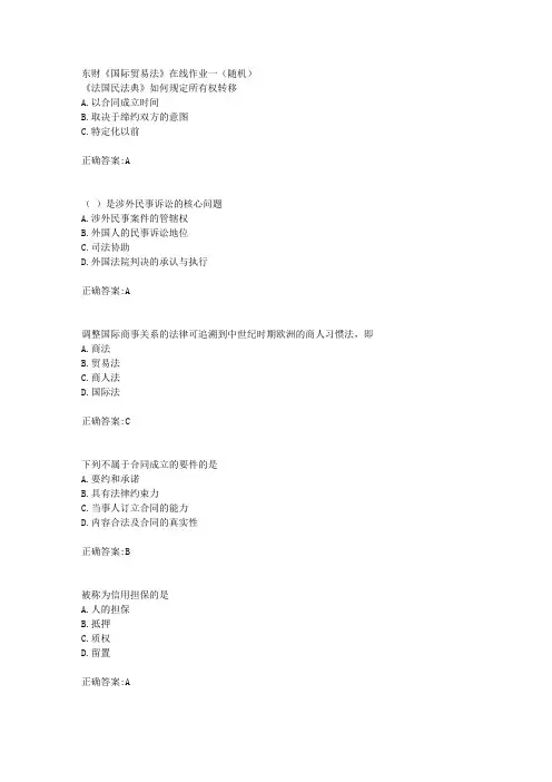 东财18年秋季《国际贸易法》在线作业一(随机)满分答案