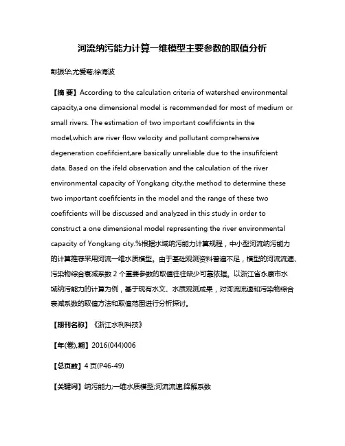 河流纳污能力计算一维模型主要参数的取值分析
