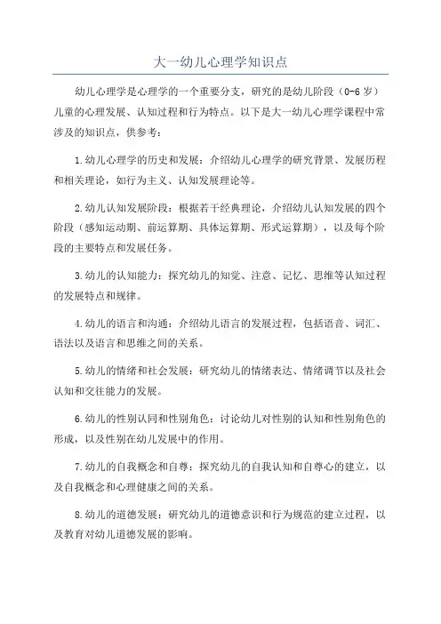 大一幼儿心理学知识点