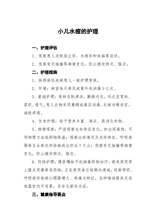 小儿水痘的护理