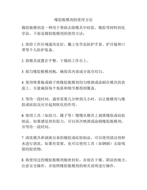 橡胶脱模剂的使用方法