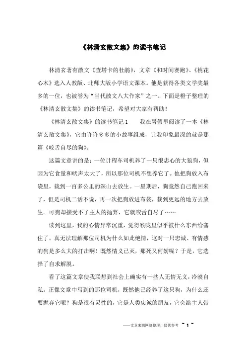 《林清玄散文集》的读书笔记