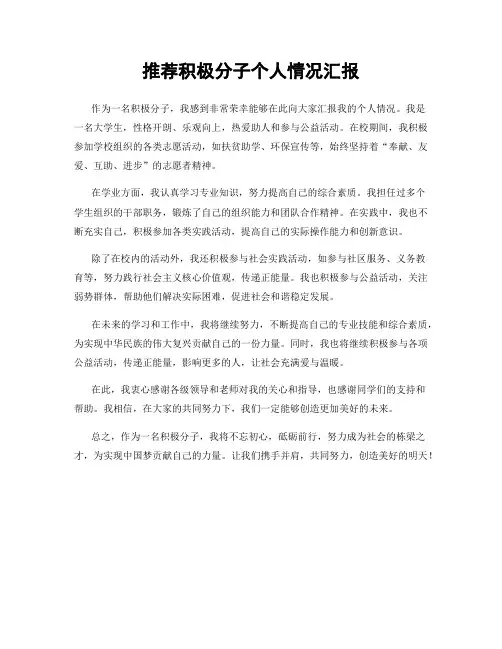 推荐积极分子个人情况汇报
