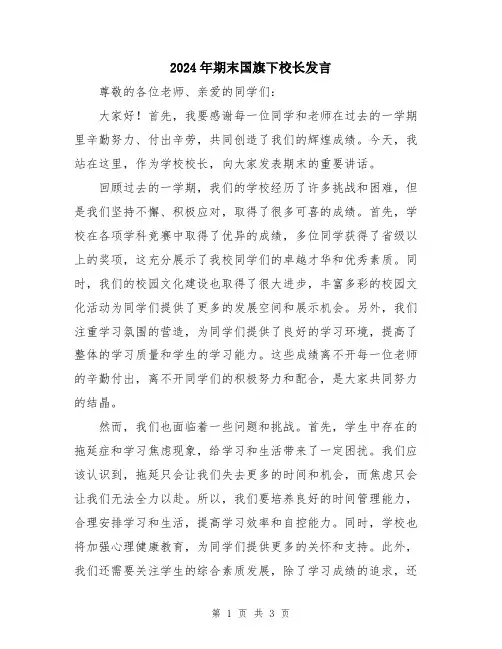 2024年期末国旗下校长发言