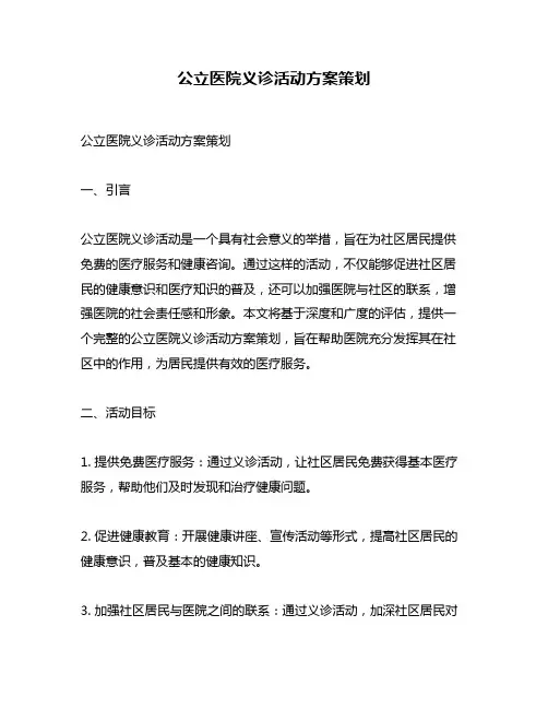 公立医院义诊活动方案策划