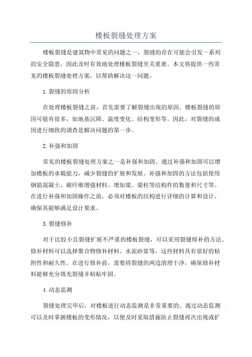 楼板裂缝处理方案
