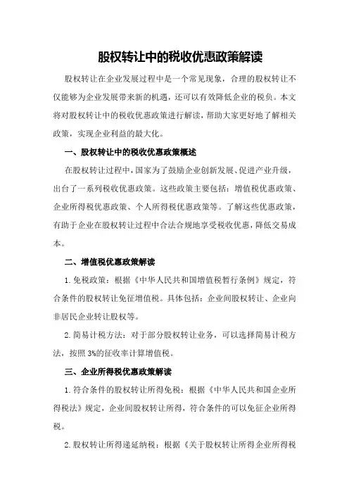 股权转让中的税收优惠政策解读