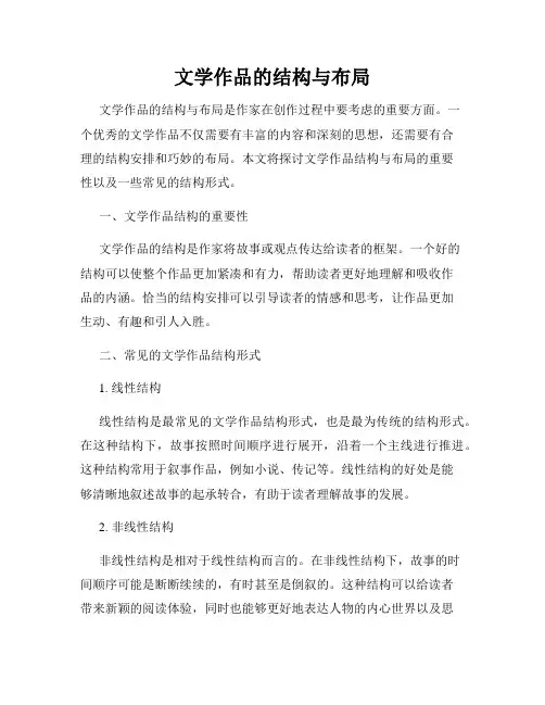 文学作品的结构与布局