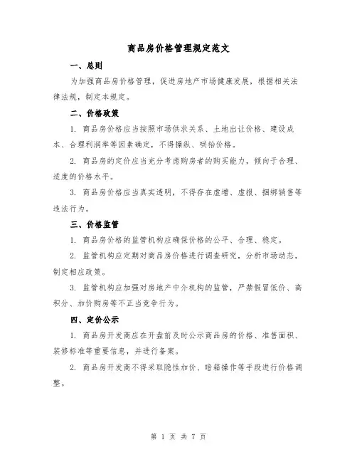 商品房价格管理规定范文（三篇）