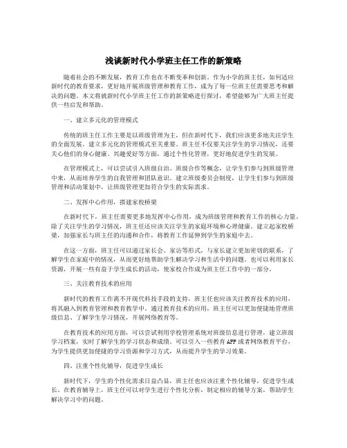 浅谈新时代小学班主任工作的新策略