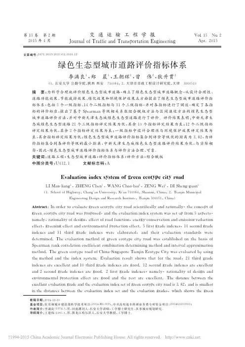 绿色生态型城市道路评价指标体系_李满良