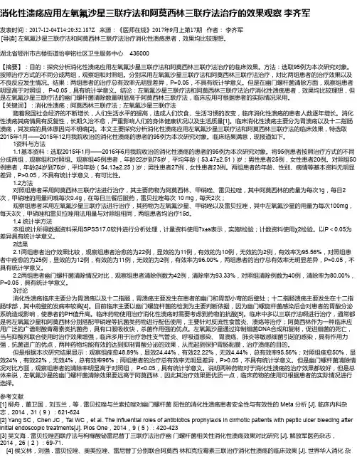 消化性溃疡应用左氧氟沙星三联疗法和阿莫西林三联疗法治疗的效果