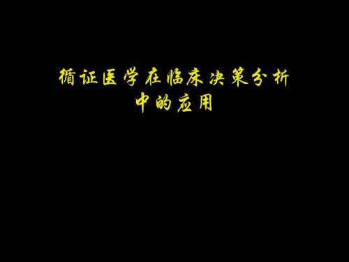 循证医学：循证医学在临床决策分析中的应用