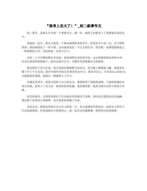“我考上北大了!”_初二叙事作文